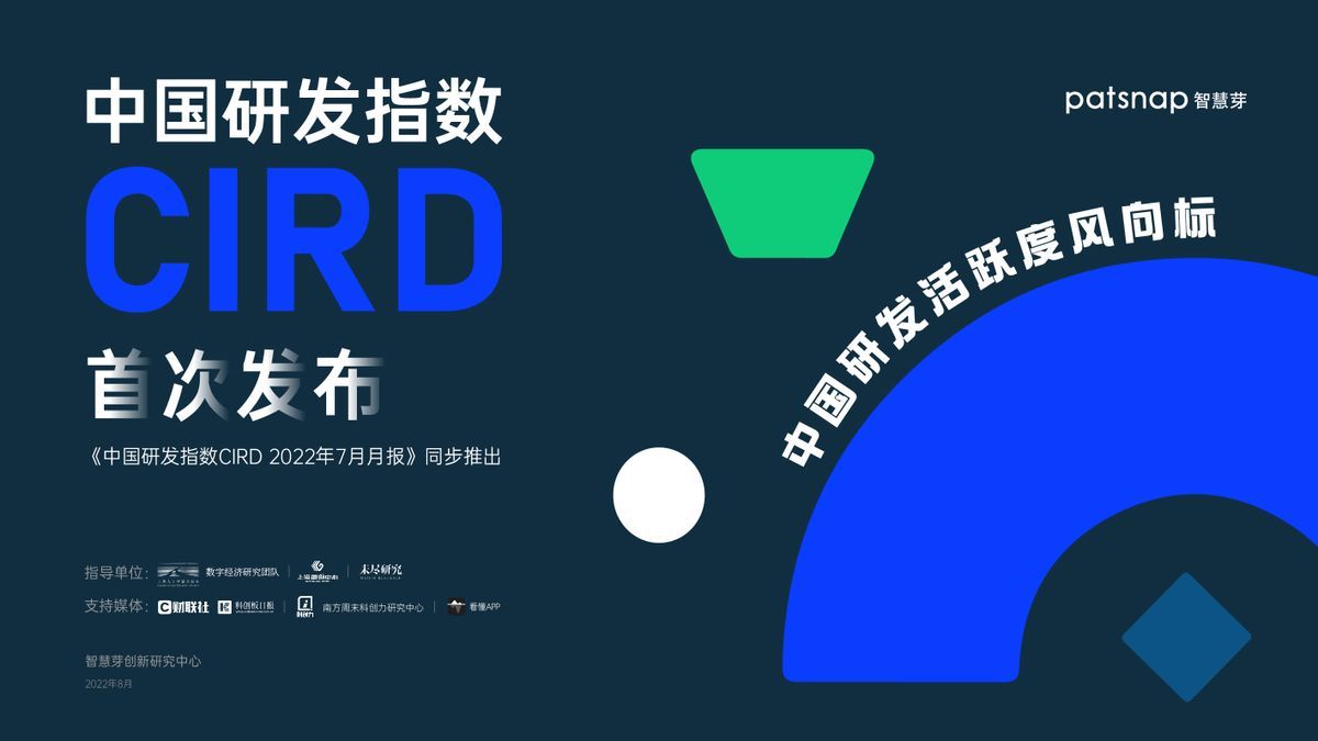 “指数”智慧芽创新研究中心发布中国研发指数CIRD显示研发进入稳健增长周期