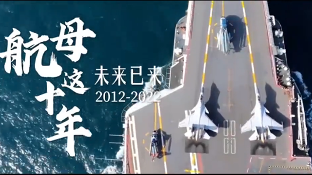 中国航母入列10周年宣传片震撼发布
