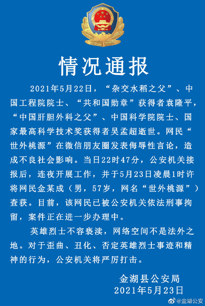 男子针对袁隆平、吴孟超两位院士逝世发布侮辱性言论 警方：已对其采取刑事强制措施
