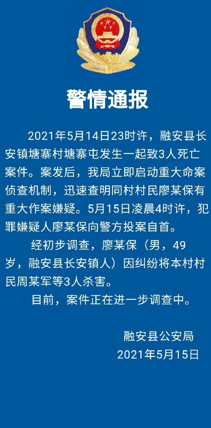 广西柳州融安县一村民因纠纷杀害同村村民3人，警方通报：犯罪嫌疑人投案自首