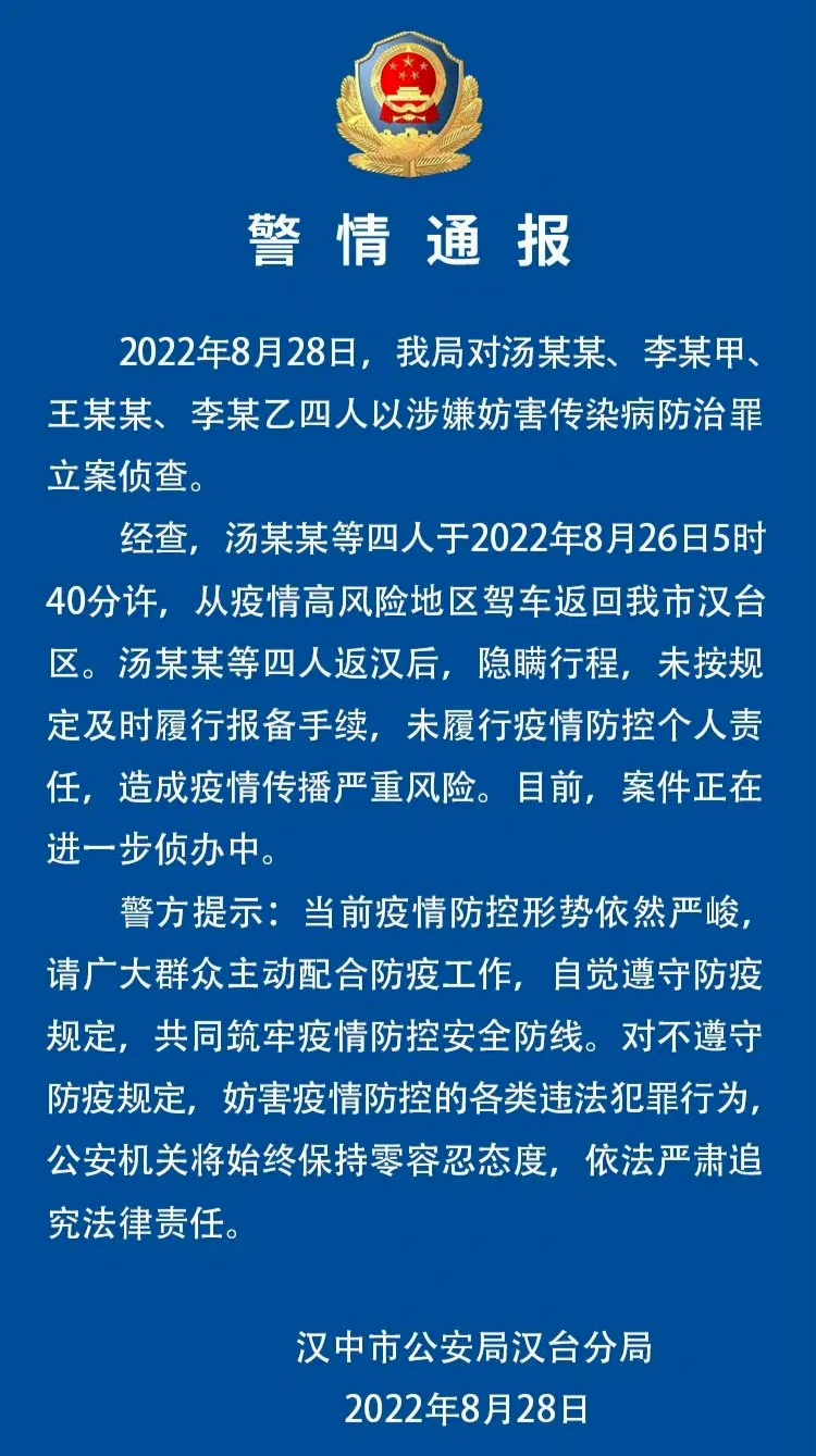 “汉中市”4人自高风险地区返回后隐瞒行程，汉中警方通报