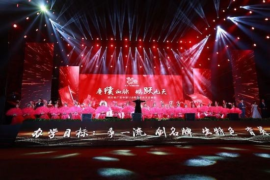 四川省广安中学举行110周年校庆文艺晚会