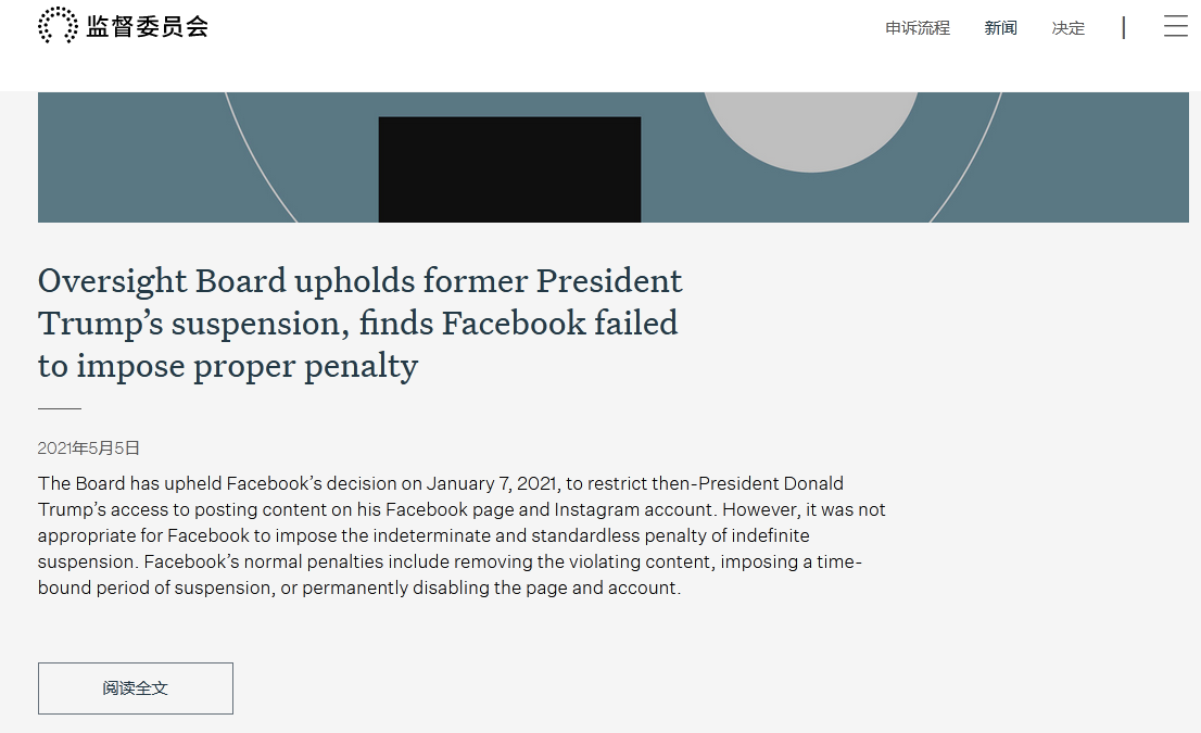 快讯 脸书监督委员会维持此前决定 限制特朗普在脸书及ins账户上发布内容