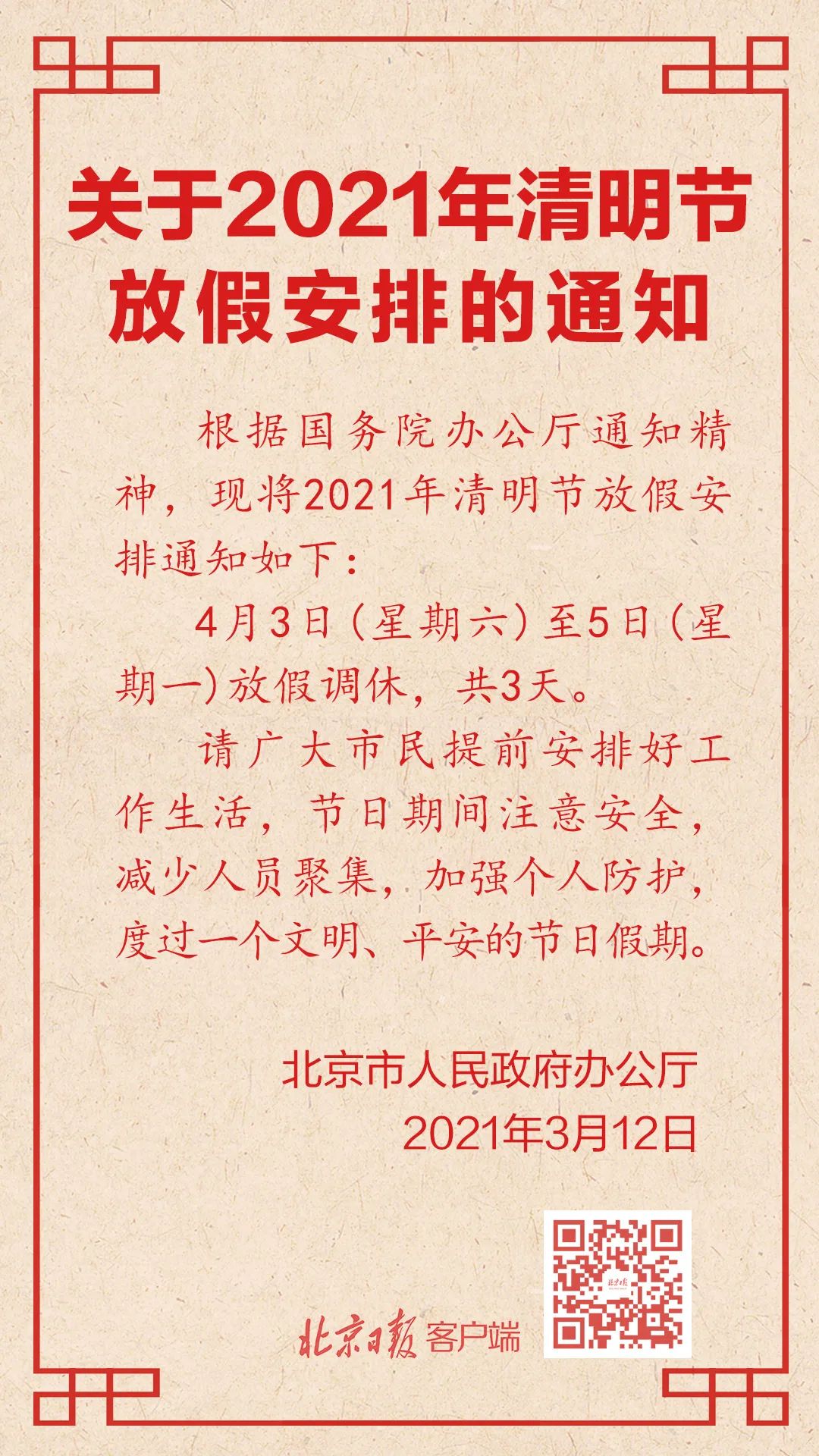 北京正式发布清明节放假通知，3天！