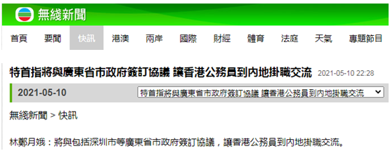 林郑月娥：将与广东省市政府签订协议，让香港公务员到内地挂职交流