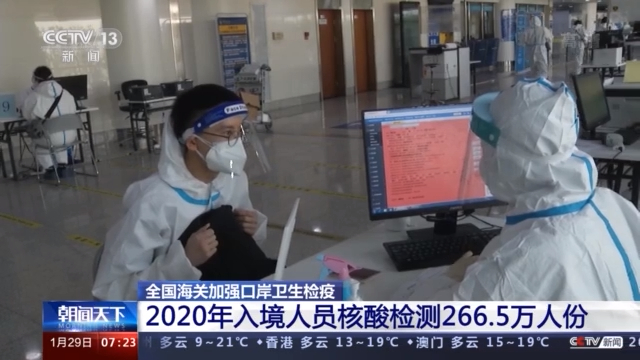 “水陆空”立体防控 海关去年完成入境人员核酸检测266.5万人份