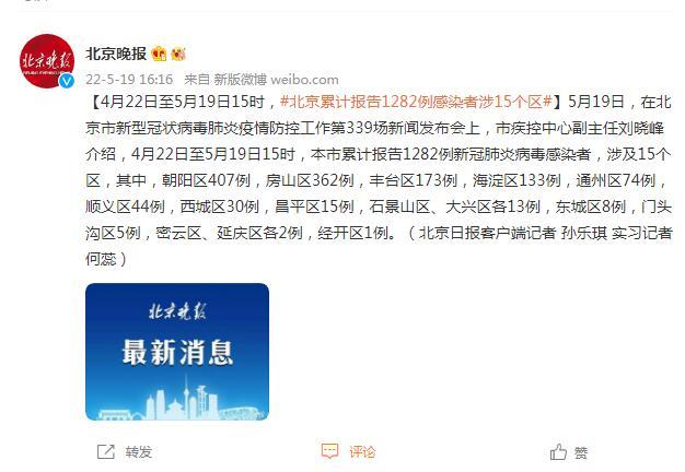 4月22日至5月19日15时，北京累计报告1282例感染者涉15个区