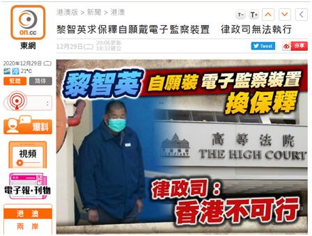 港媒：黎智英求保释曾自愿戴电子监察装置，香港律政司表示不可行