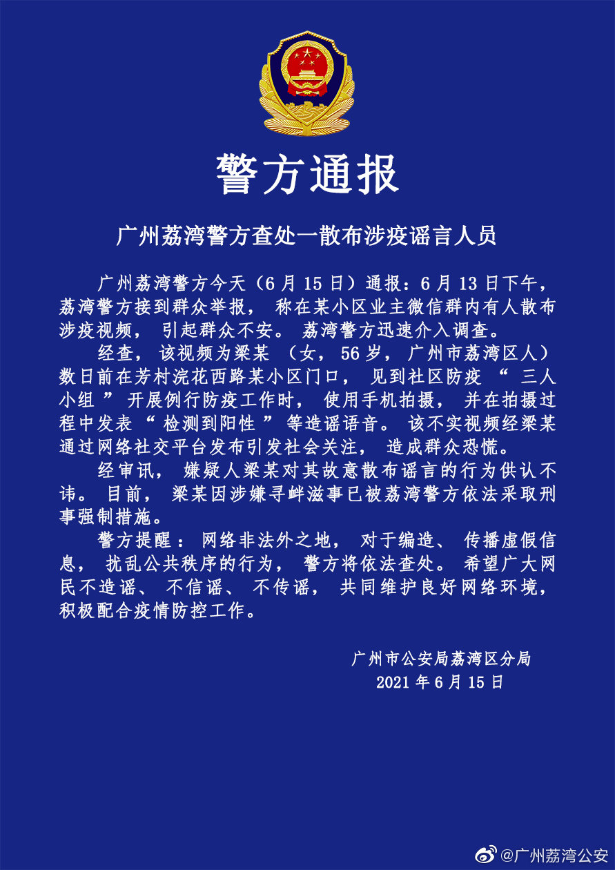 女子发表“检测到阳性”等造谣语音，广州荔湾警方：已被采取刑事强制措施