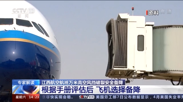 江西航空航班万米高空风挡破裂安全备降 专家解读