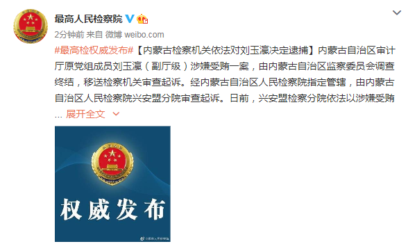 内蒙古检察机关依法对刘玉瀛决定逮捕