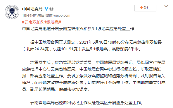 中国地震局迅速开展云南楚雄州双柏县5.1级地震应急处置工作