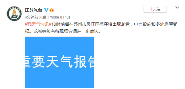 气象部门确认：19时前后在苏州市吴江区盛泽镇出现龙卷