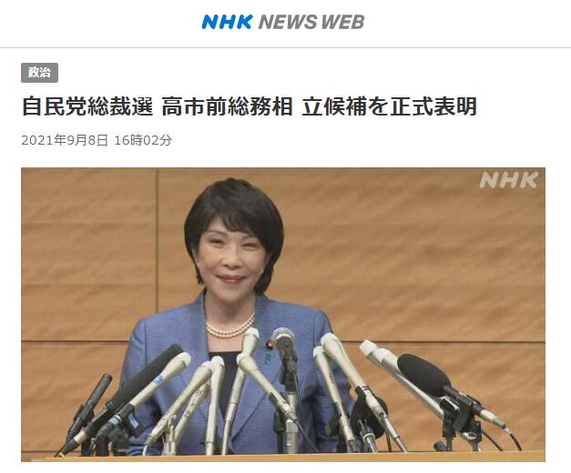 快讯 日本前总务大臣高市早苗正式宣布参选自民党总裁