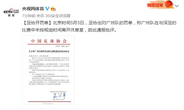 足协开罚单：广州队在与深足比赛中未按规定时间离开休息室，故此通报批评
