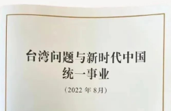 中国官方第三次就台湾问题发表白皮书，强力警告民进党！