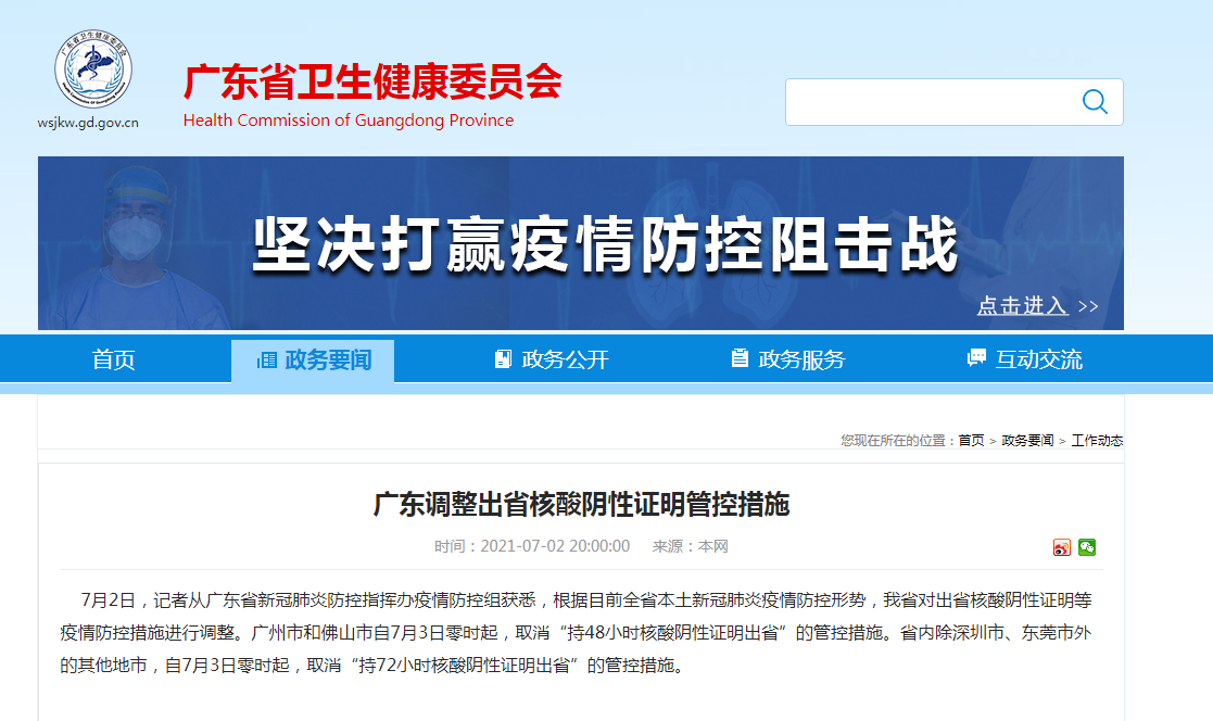 广东：广州和佛山自7月3日零时起，取消“持48小时核酸阴性证明出省”的管控措施