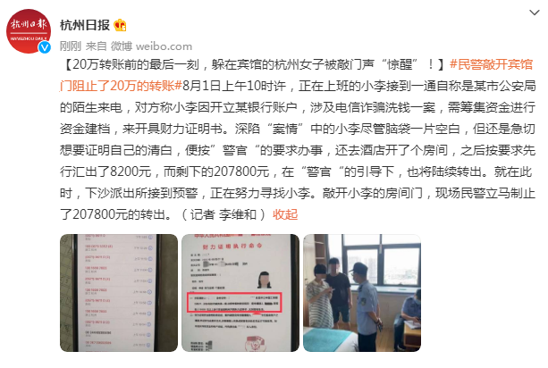 “小李”​20万转账前的最后一刻，躲在宾馆的杭州女子被敲门声“惊醒”！