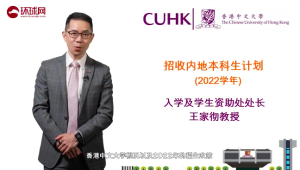 香港中文大学入学及学生资助处处长王家彻详解2022年招生政策