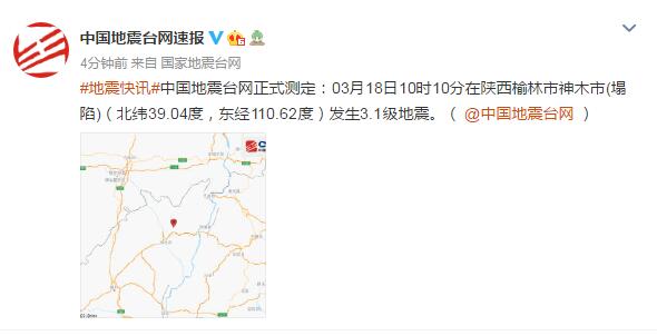 中国地震台网：陕西榆林市神木市(塌陷)发生3.1级地震