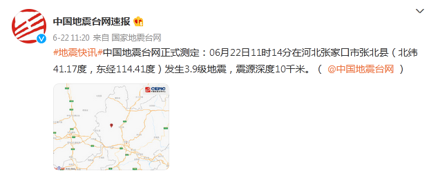 河北张家口市张北县发生3.9级地震，网友称宣化区、桥西区等地有震感