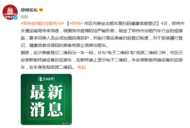 郑州市出租汽车对拒绝履行登记、健康信息非绿码乘客将禁止搭乘