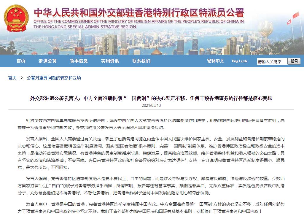 外交部驻港公署发言人：中方全面准确贯彻“一国两制”的决心坚定不移，任何干预香港事务的行径都是痴心妄想