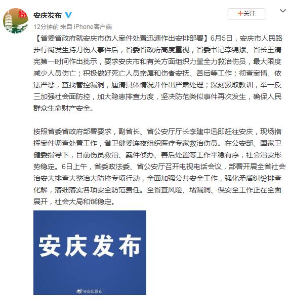 安徽省委省政府就安庆市伤人案件处置迅速作出安排部署