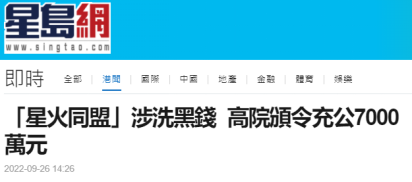 涉洗黑钱！香港高等法院颁令没收“反修例”网上众筹平台七千万港元