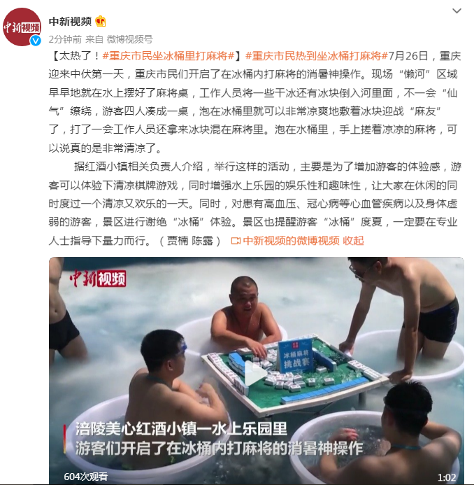 “游客”太热了！重庆市民坐冰桶里打麻将