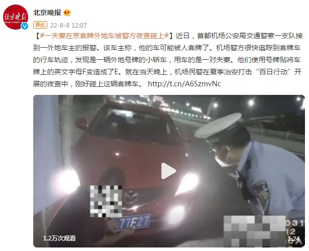 “号牌”一夫妻在京套牌外地车被警方夜查碰上