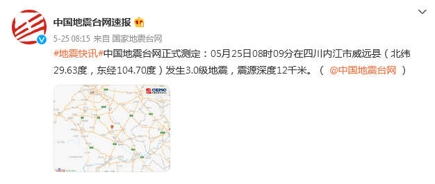 四川内江市威远县发生3.0级地震，震源深度12千米