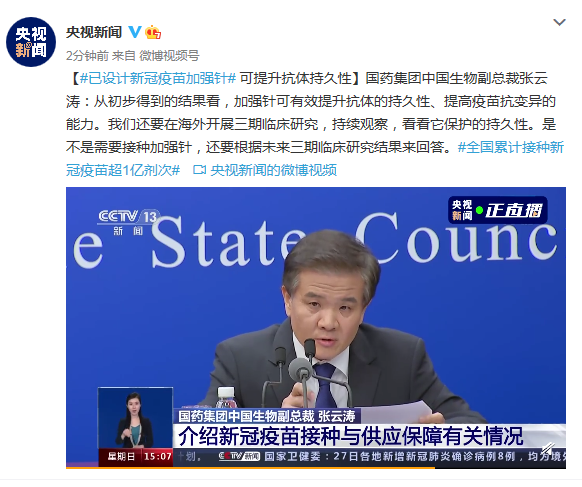 国药集团中国生物副总裁张云涛：已设计新冠疫苗加强针 可提升抗体持久性