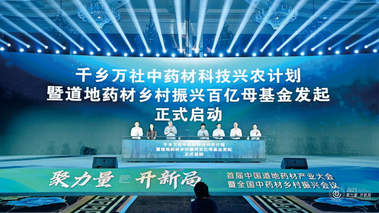 首届中国道地药材产业大会暨全国中药材乡村振兴会议在成都举行