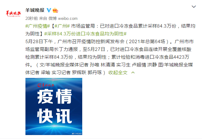 广州市场监管局：已对进口冷冻食品累计采样84.3万份，结果均为阴性