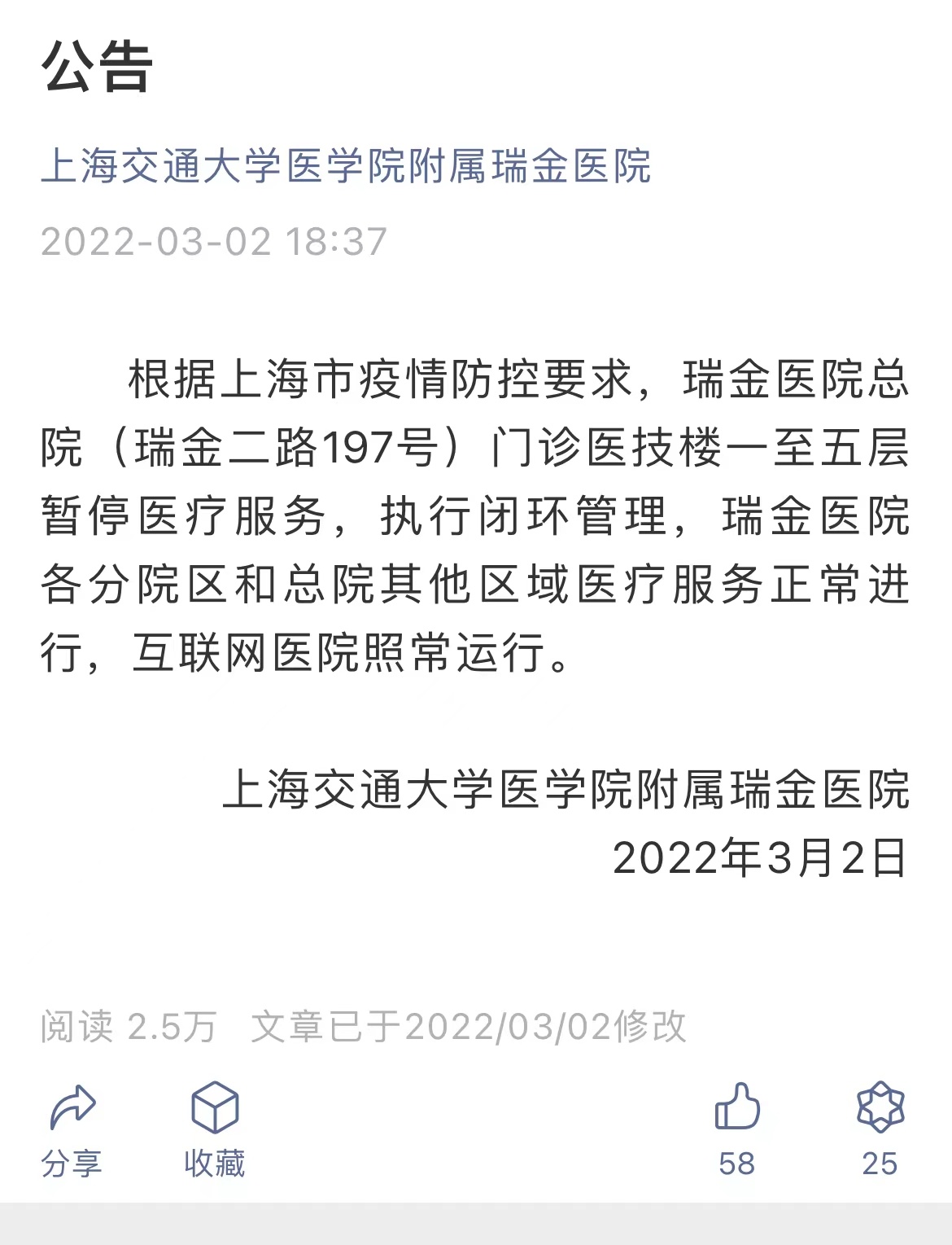 上海瑞金医院总院门诊医技楼一至五层暂停医疗服务