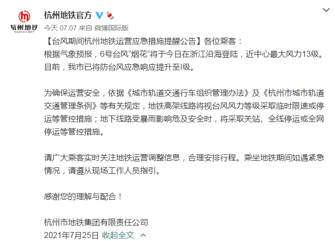 杭州地铁官方：受暴雨影响危及安全时将采取停运等措施，请乘客关注地铁运营调整信息