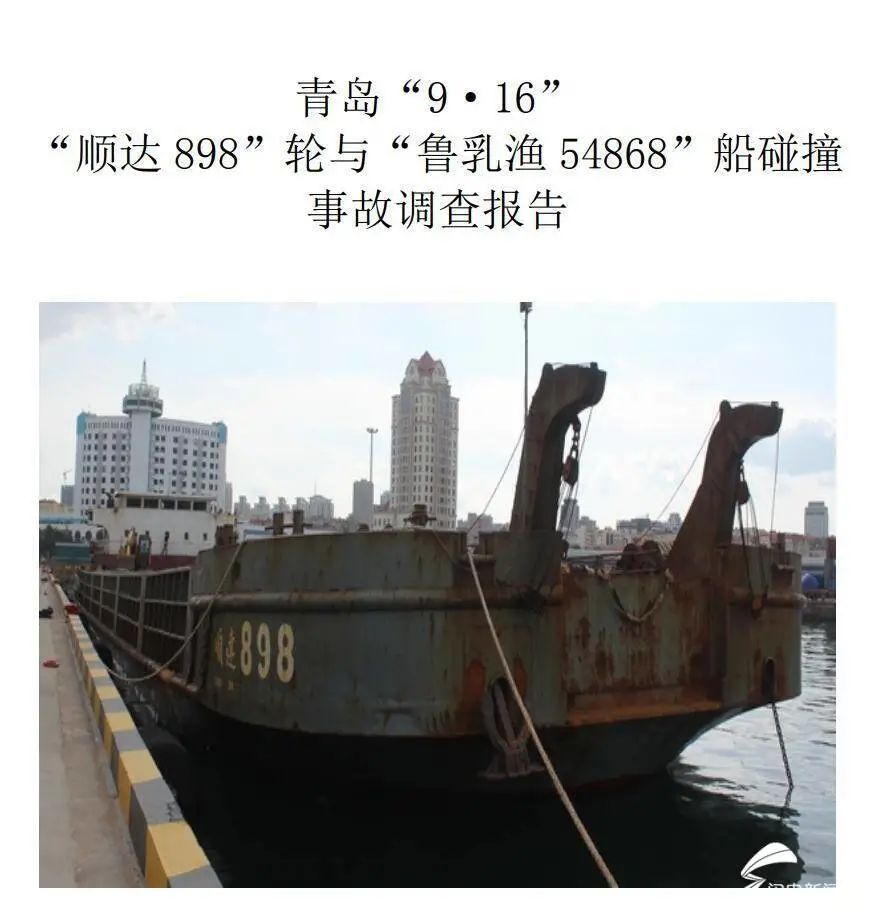 青岛“9·16”两船碰撞事故调查报告发布