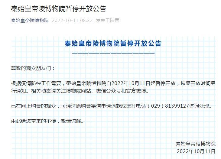 秦始皇帝陵博物院自10月11日起暂停开放