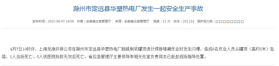 安徽滁州市定远县华塑热电厂发生一起安全生产事故 导致6人死亡
