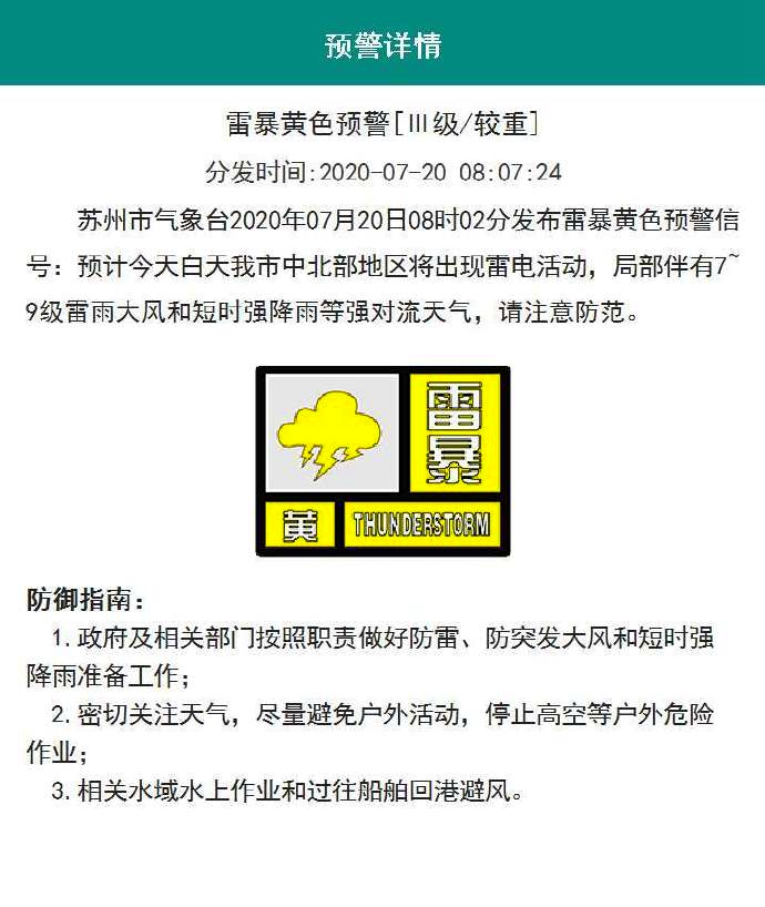 江苏南通市、苏州市气象台发布暴雨预警信号
