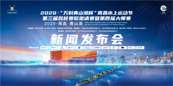2020·万科青山湖杯南昌水上运动节·赛艇大赛11月14日在南昌开赛