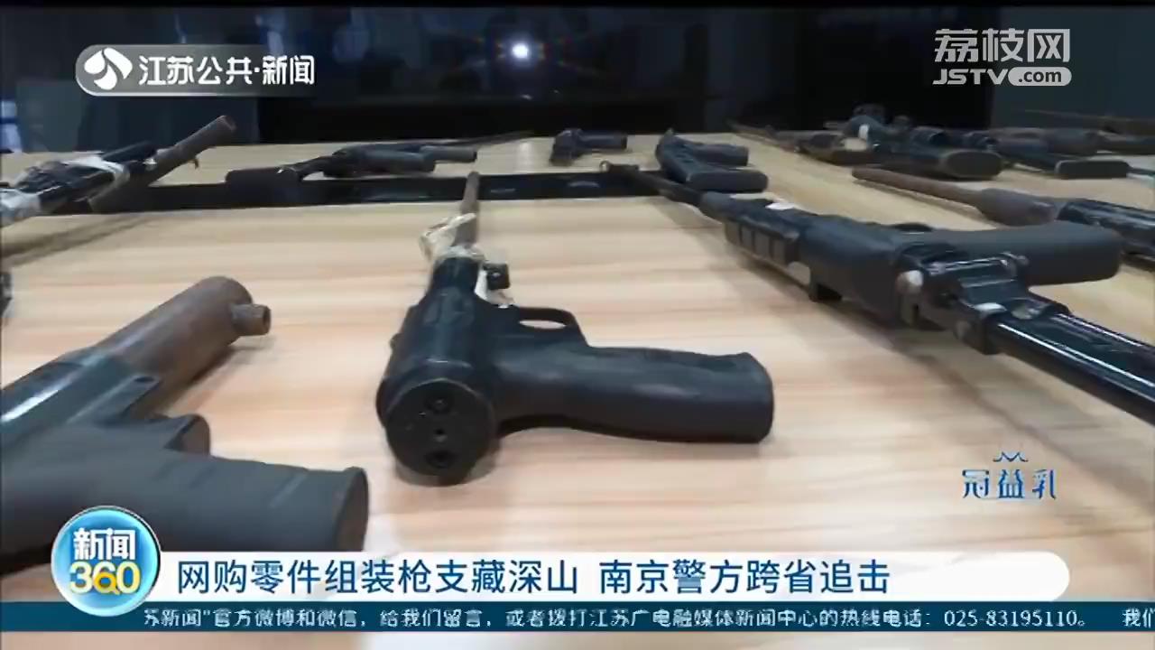 网购零部件组装枪支藏着深山中 南京警方跨省追缴17把组装枪