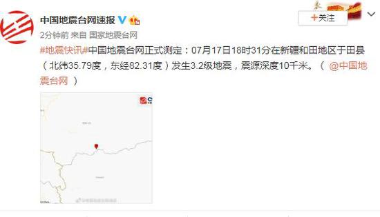 新疆和田地区于田县发生3.2级地震 震源深度10千米