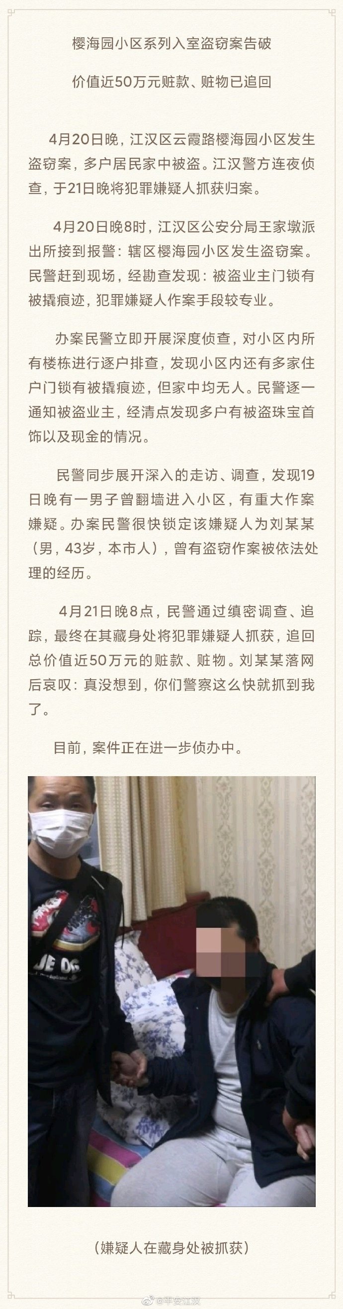 武汉市江汉区系列入室盗窃案告破 价值近50万元赃款、赃物已追回