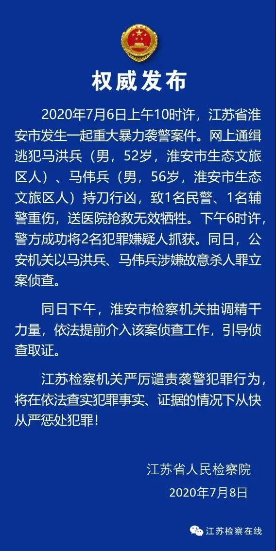江苏淮安检察机关依法批准逮捕重大暴力袭警案犯罪嫌疑人