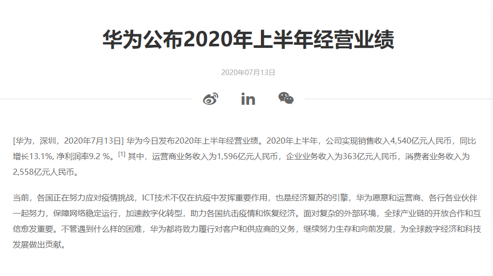 华为公布2020年上半年实现逆势营收4540亿元