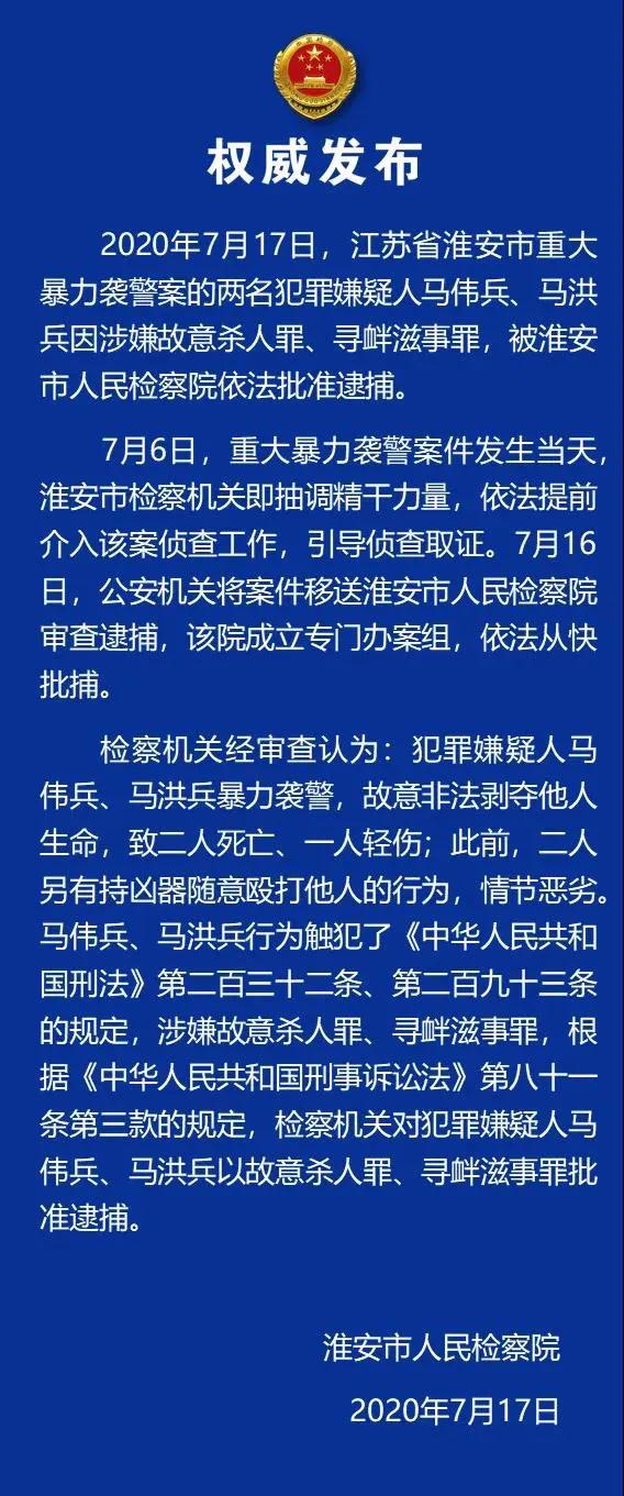 江苏淮安检察机关依法批准逮捕重大暴力袭警案犯罪嫌疑人