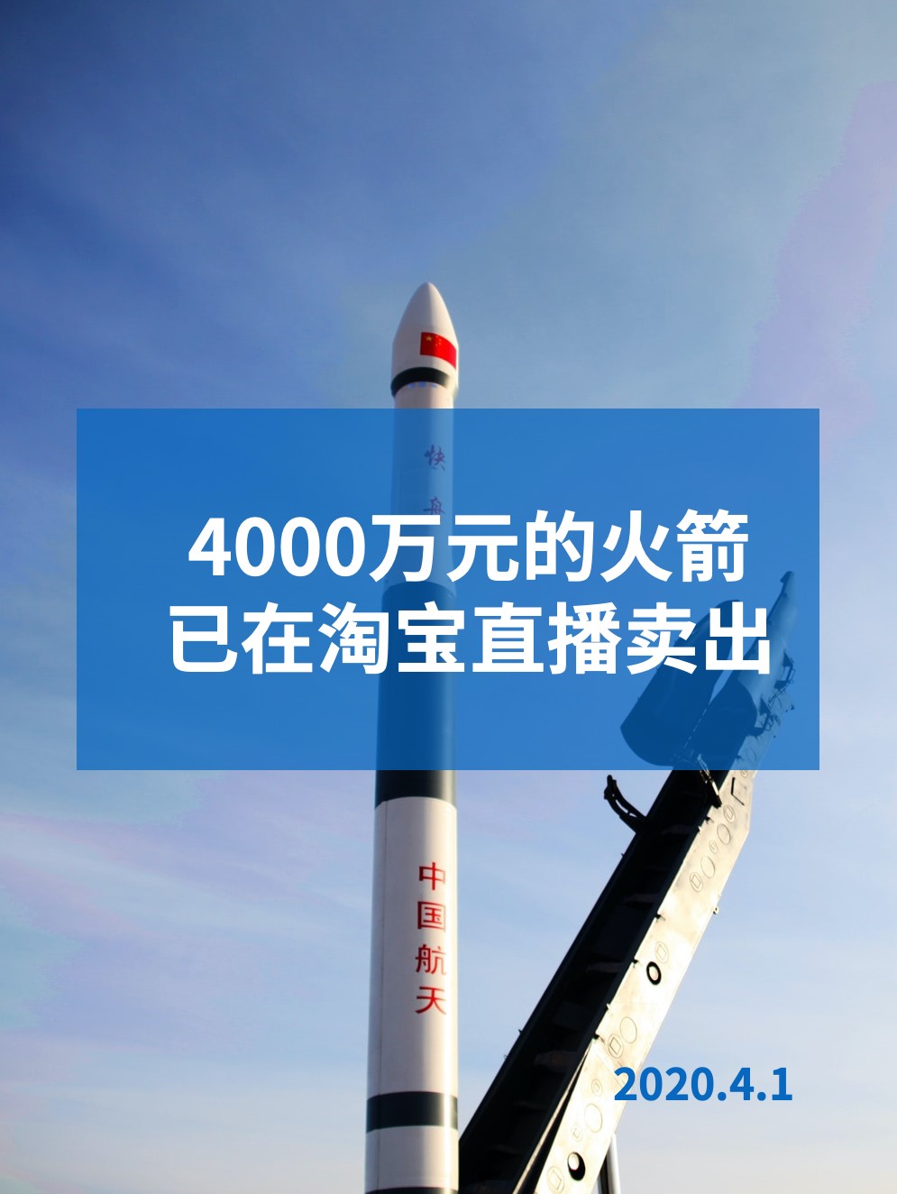 4000万元的火箭已在淘宝直播间卖出