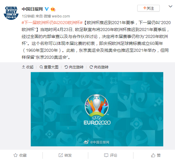 欧足联4月23日宣布将2020年欧洲杯推迟到2021年夏季后 下一届仍叫“2020欧洲杯”